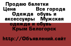 Продаю балетки Guees › Цена ­ 1 500 - Все города Одежда, обувь и аксессуары » Мужская одежда и обувь   . Крым,Белогорск